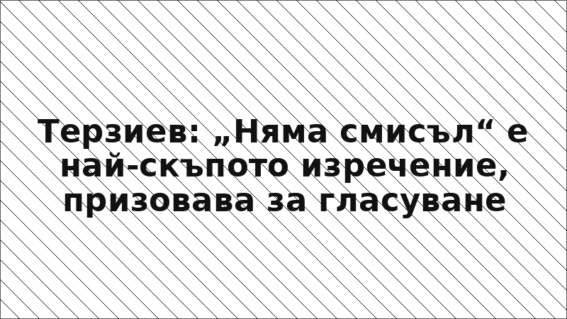 Терзиев: „Няма смисъл“ е най-скъпото изречение, призовава за гласуване