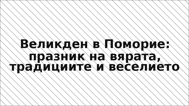 Великден в Поморие: празник на вярата, традициите и веселието