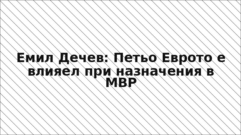 Емил Дечев: Петьо Еврото е влияел при назначения в МВР