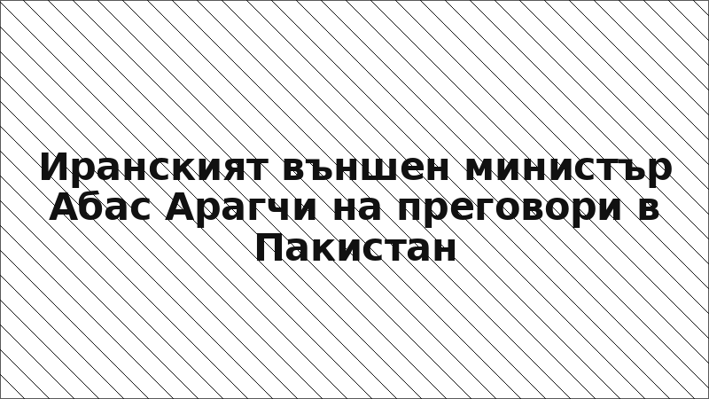 Иранският външен министър Абас Арагчи на преговори в Пакистан