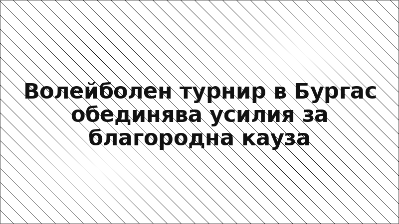 Волейболен турнир в Бургас обединява усилия за благородна кауза
