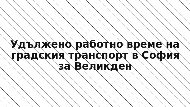 Удължено работно време на градския транспорт в София за Великден