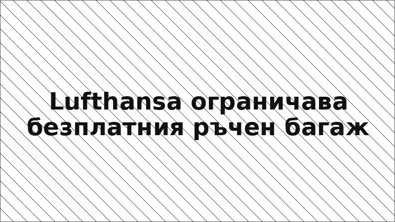 Lufthansa ограничава безплатния ръчен багаж