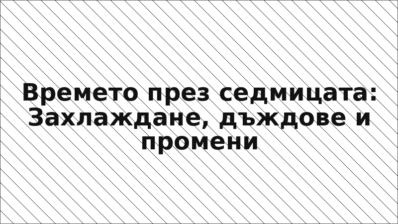 Времето през седмицата: Захлаждане, дъждове и промени