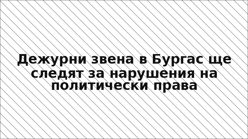 Дежурни звена в Бургас ще следят за нарушения на политически права