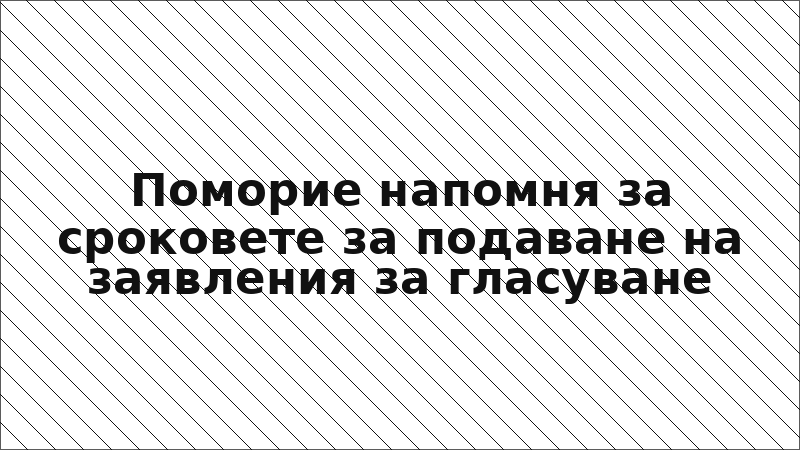 Поморие напомня за сроковете за подаване на заявления за гласуване