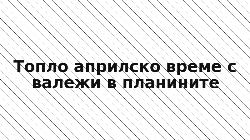 Топло априлско време с валежи в планините