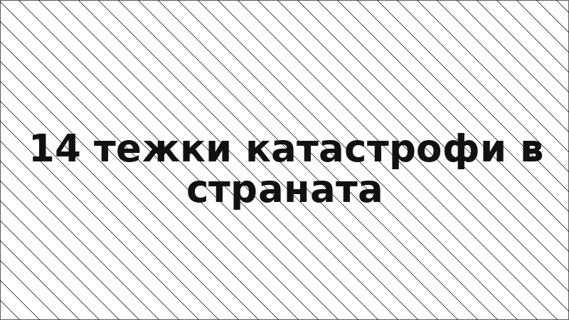 14 тежки катастрофи в страната