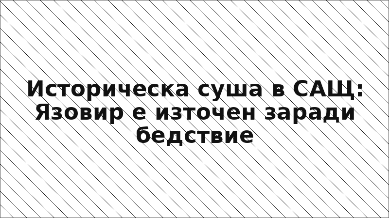 Историческа суша в САЩ: Язовир е източен заради бедствие