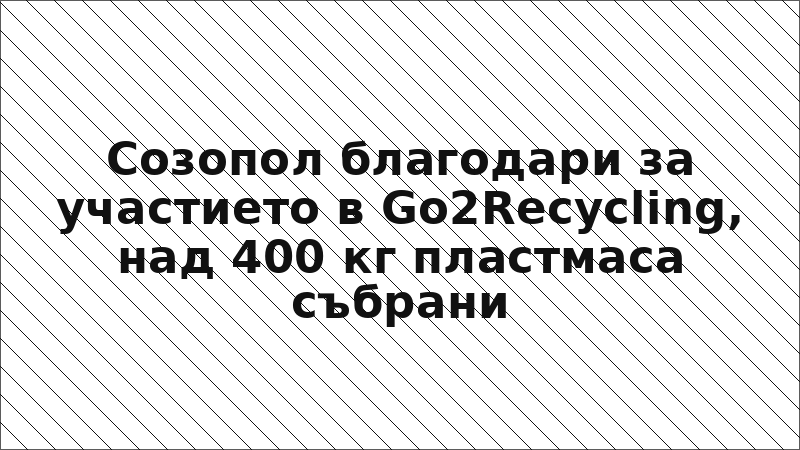 Созопол благодари за участието в Go2Recycling, над 400 кг пластмаса събрани
