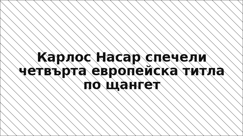 Карлос Насар спечели четвърта европейска титла по щангет
