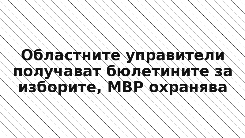 Областните управители получават бюлетините за изборите, МВР охранява