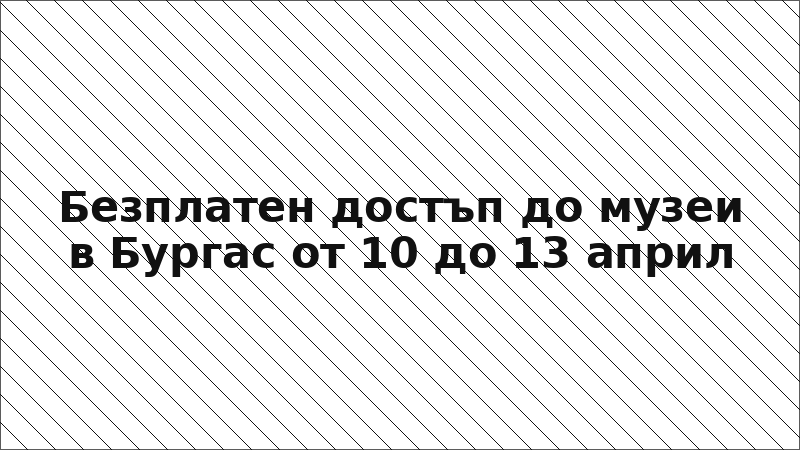 Безплатен достъп до музеи в Бургас от 10 до 13 април
