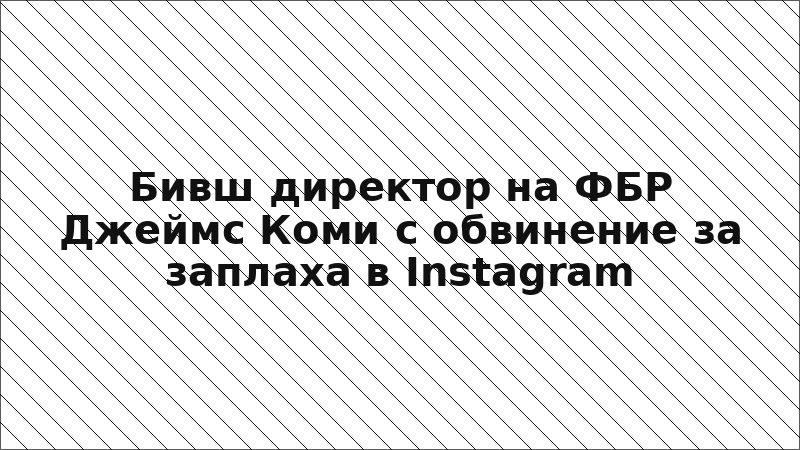 Бивш директор на ФБР Джеймс Коми с обвинение за заплаха в Instagram