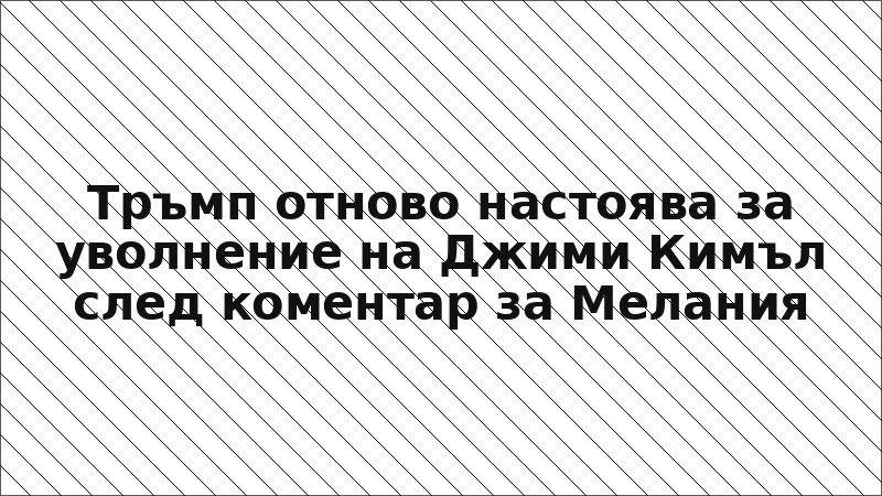 Тръмп отново настоява за уволнение на Джими Кимъл след коментар за Мелания