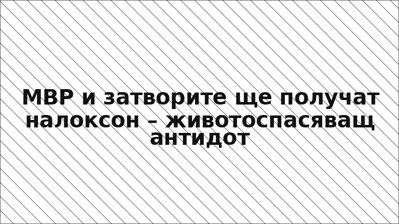 МВР и затворите ще получат налоксон – животоспасяващ антидот