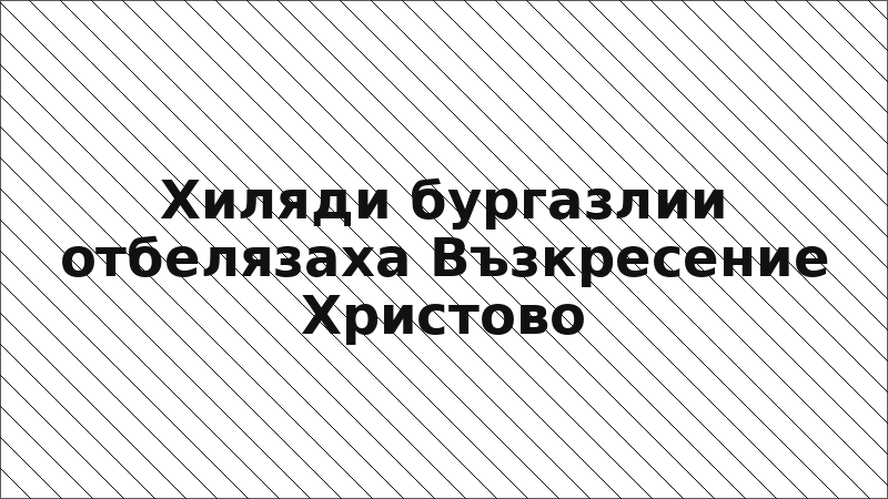 Хиляди бургазлии отбелязаха Възкресение Христово
