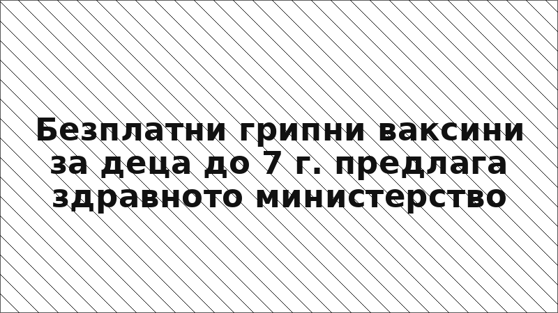 Безплатни грипни ваксини за деца до 7 г. предлага здравното министерство