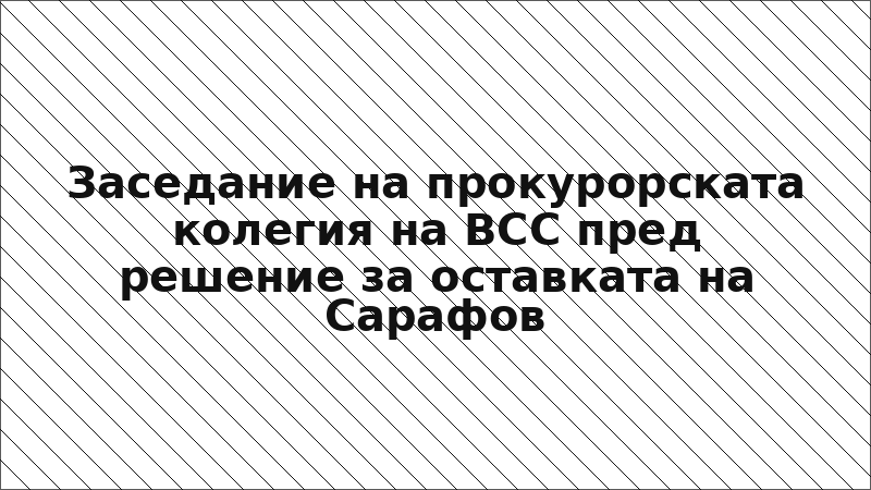 Заседание на прокурорската колегия на ВСС пред решение за оставката на Сарафов