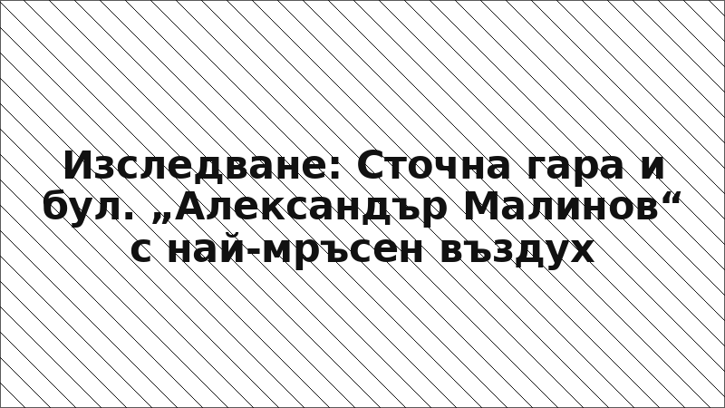 Изследване: Сточна гара и бул. „Александър Малинов“ с най-мръсен въздух