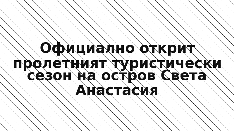Официално открит пролетният туристически сезон на остров Света Анастасия