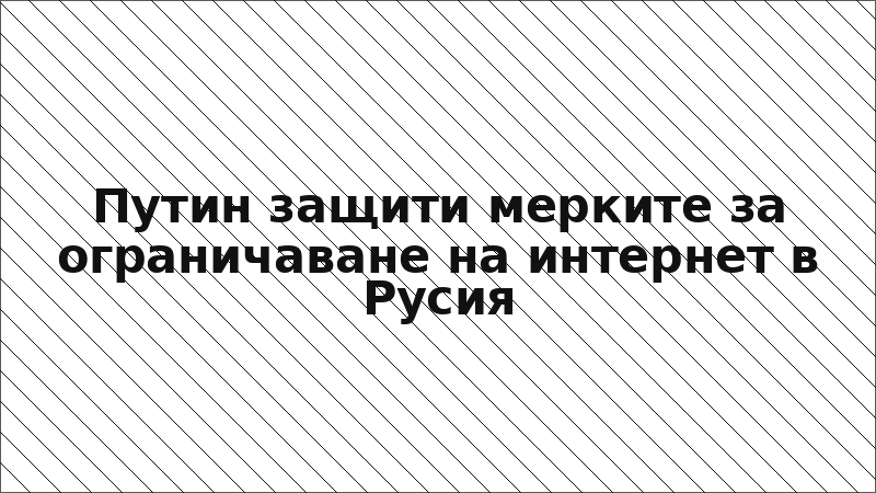 Путин защити мерките за ограничаване на интернет в Русия