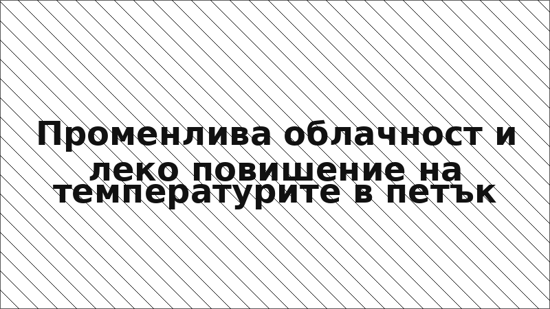 Променлива облачност и леко повишение на температурите в петък