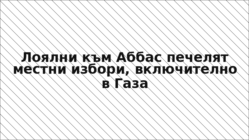 Лоялни към Аббас печелят местни избори, включително в Газа