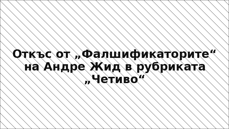 Откъс от „Фалшификаторите“ на Андре Жид в рубриката „Четиво“