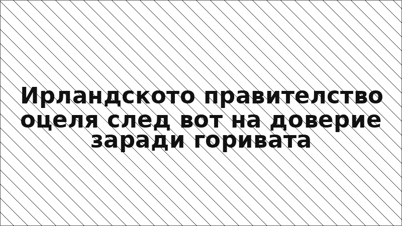 Ирландското правителство оцеля след вот на доверие заради горивата