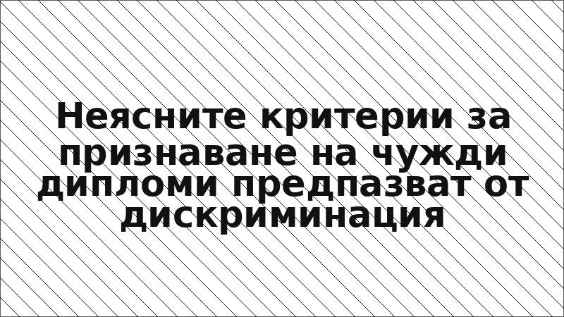 Неясните критерии за признаване на чужди дипломи предпазват от дискриминация