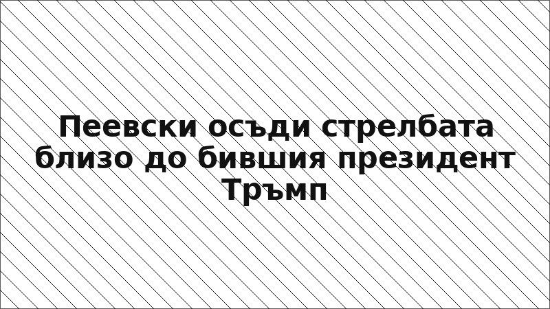 Пеевски осъди стрелбата близо до бившия президент Тръмп