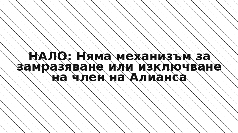 НАЛО: Няма механизъм за замразяване или изключване на член на Алианса