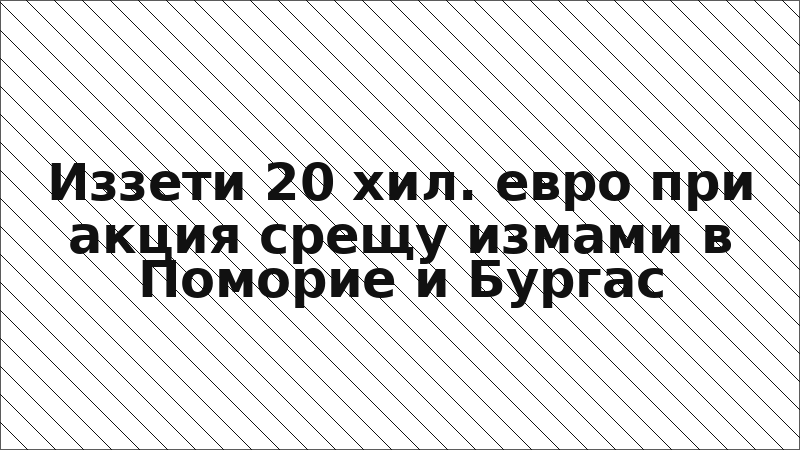 Иззети 20 хил. евро при акция срещу измами в Поморие и Бургас