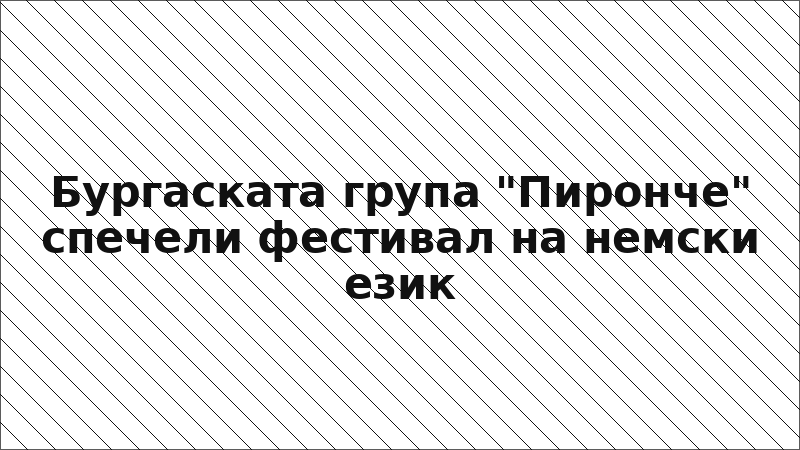 Бургаската група "Пиронче" спечели фестивал на немски език