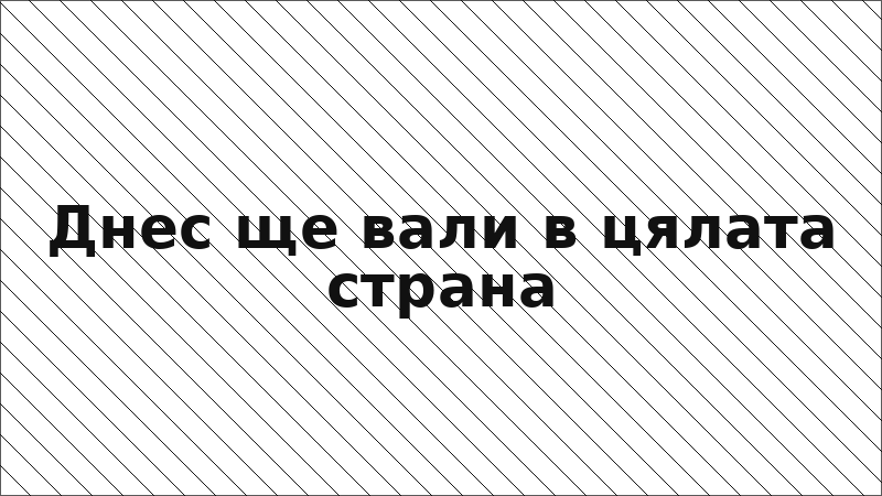 Днес ще вали в цялата страна