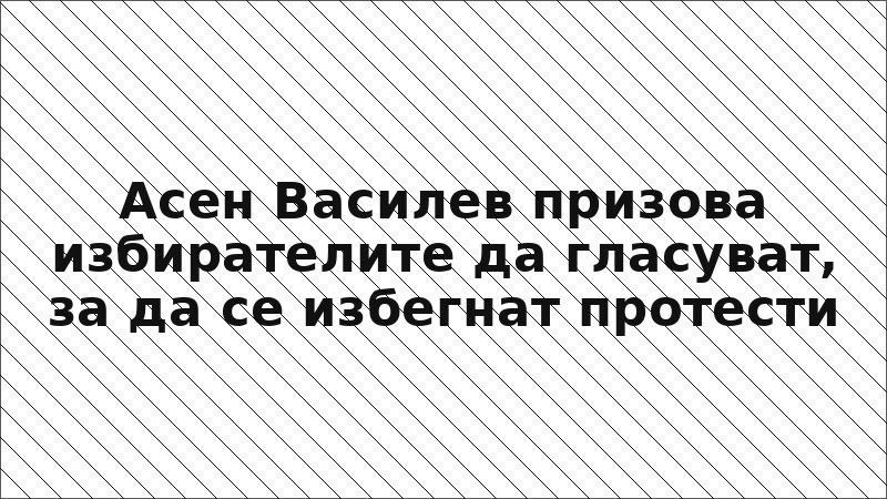 Асен Василев призова избирателите да гласуват, за да се избегнат протести