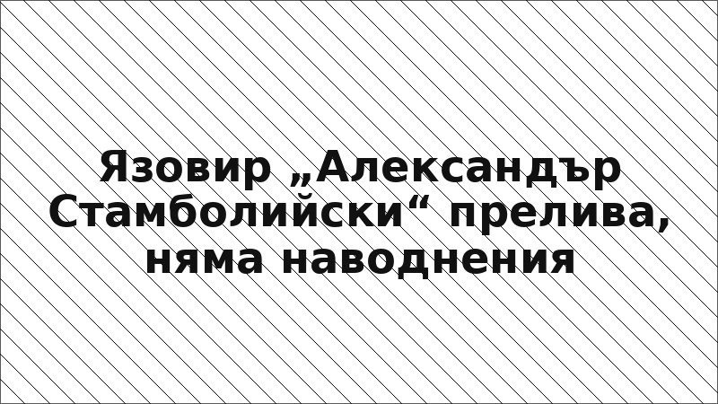 Язовир „Александър Стамболийски“ прелива, няма наводнения