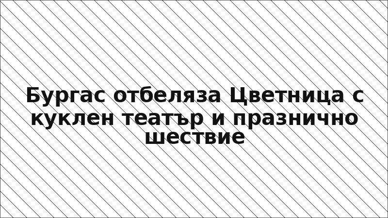 Бургас отбеляза Цветница с куклен театър и празнично шествие