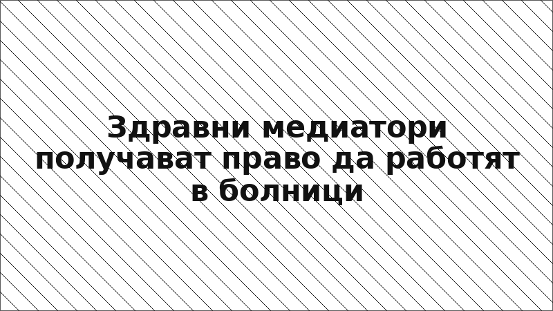 Здравни медиатори получават право да работят в болници
