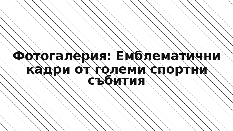 Фотогалерия: Емблематични кадри от големи спортни събития