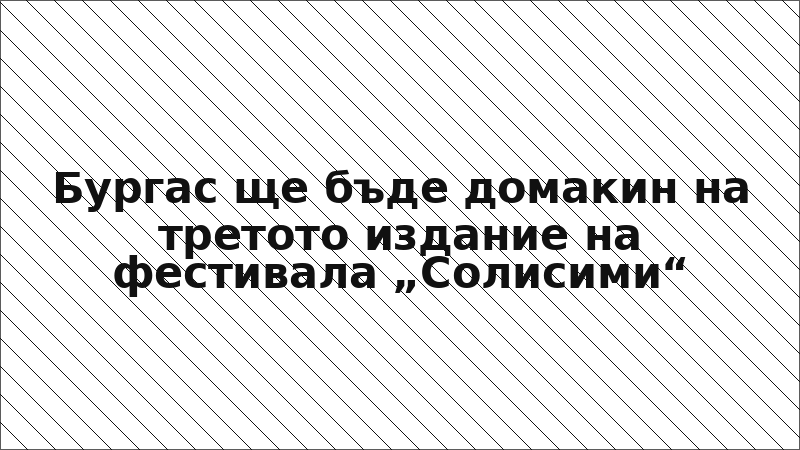 Бургас ще бъде домакин на третото издание на фестивала „Солисими“