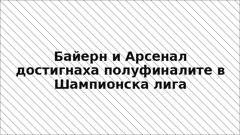 Байерн и Арсенал достигнаха полуфиналите в Шампионска лига