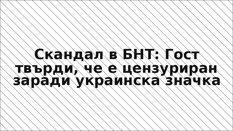 Скандал в БНТ: Гост твърди, че е цензуриран заради украинска значка