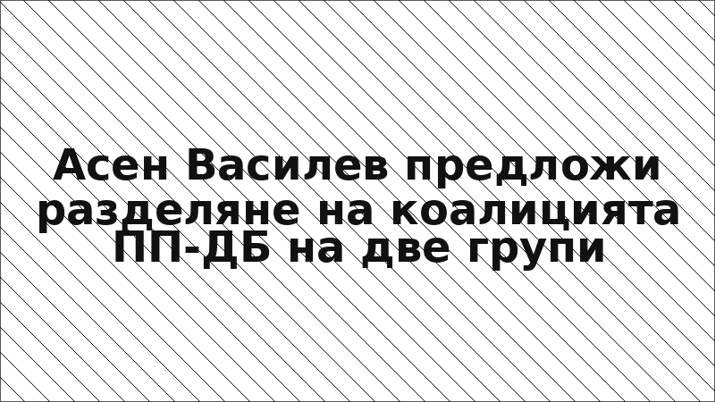 Асен Василев предложи разделяне на коалицията ПП-ДБ на две групи
