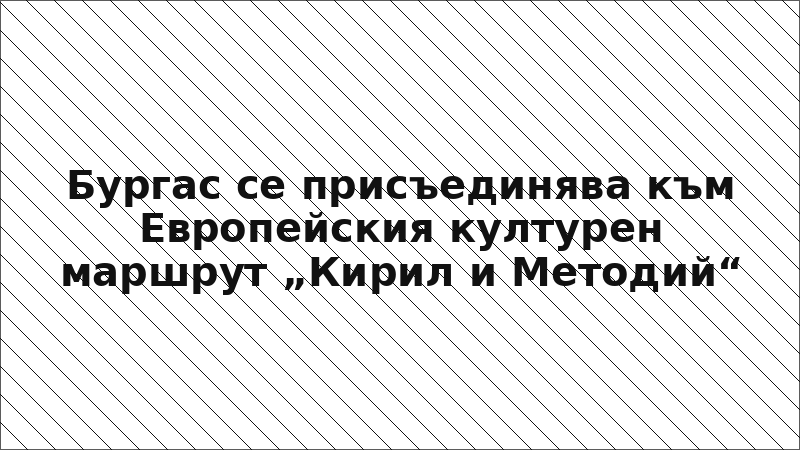 Бургас се присъединява към Европейския културен маршрут „Кирил и Методий“