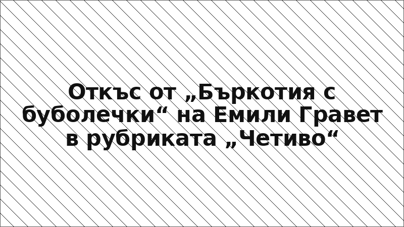 Откъс от „Бъркотия с буболечки“ на Емили Гравет в рубриката „Четиво“