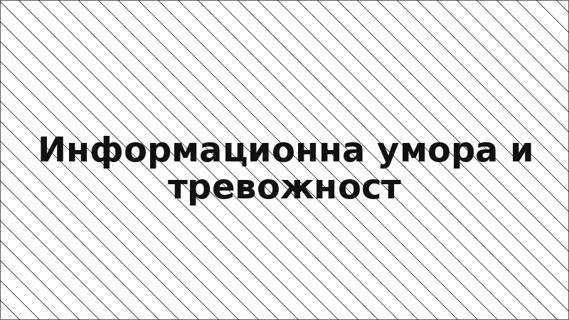 Информационна умора и тревожност