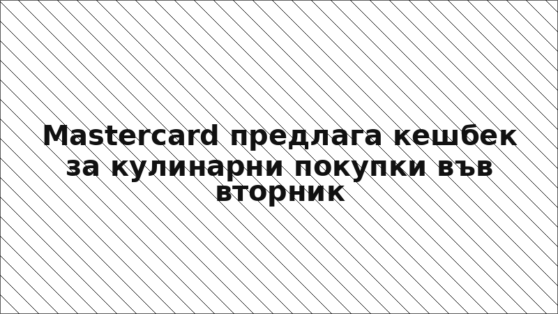 Mastercard предлага кешбек за кулинарни покупки във вторник