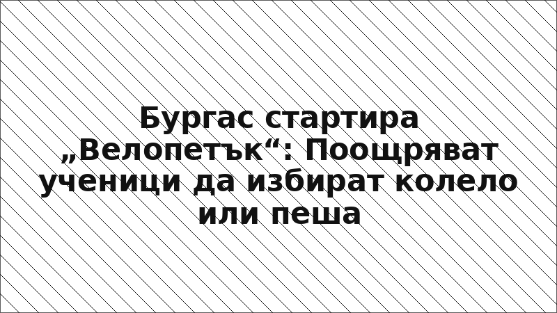 Бургас стартира „Велопетък“: Поощряват ученици да избират колело или пеша